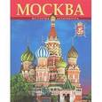russische bücher: Вишневская Татьяна - Москва. История и архитектура. Альбом