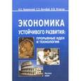 russische bücher: Арменский Александр Евгеньевич - Экономика устойчивого развития