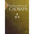russische bücher: Акишин С. Ю. - Византийский словарь. В 2-х томах. Том 2