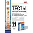russische bücher: Краюшкина Светлана Владимировна - Тесты по обществознанию. 11 класс к учебнику "Обществознание. 11 класс"