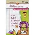 russische bücher: Сычева Галина Николаевна - Тесты по математике для начальной школы