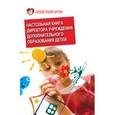 russische bücher: Иванченко Валентина Николаевна - Настольная книга директора учреждения дополнительного образования детей