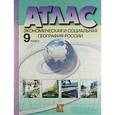 russische bücher: Алексеев Александр Иванович - Атлас с комплектом контурных карт. Экономическая и социальная география России. 9 класс