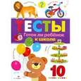 russische bücher: Попова И. - Тесты. Выпуск 3. Готов ли ребенок к школе
