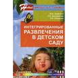 russische bücher: Зацепина Мария Борисовна - Интегрированные развлечения в детском саду