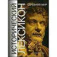 russische bücher:  - Исторический лексикон. Древний мир. Книга 2