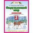 russische bücher: Ивченкова Галина Григорьевна - Окружающий мир. Рабочая тетрадь №1. 2 класс
