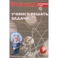 russische bücher: Лукьянова А. В. - Физика. 7 класс. Учимся решать задачи. Готовимся к ГИА