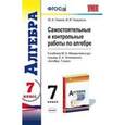 russische bücher: Глазков Юрий Александрович - Самостоятельные и контрольные работы по алгебре. 7 класс