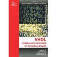 russische bücher: Корченко Александр - VHDL. Справочное пособие по основам языка