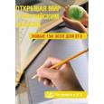 russische bücher: Юнева С. А. - Открывая мир с английским языком. 150 эссе