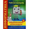russische bücher: Бардо Марина Семеновна - Информатика. Рабочая тетрадь №2. Обрабатываем, редактируем