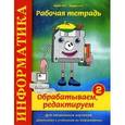russische bücher: Бардо Марина Семеновна - Информатика. Рабочая тетрадь №3. Думаем, рассуждаем