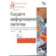 russische bücher: Фельдман Яков Адольфович - Создаем информационные системы (+ CD-ROM)