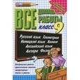 russische bücher: Ивашова О. Д. - Все домашние работы. 9 класс