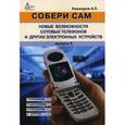 russische bücher: Кашкаров Андрей Петрович - Собери сам. Новые возможности сотовых телефонов и других электронных устройств. Телефония, радиосвязь, освещение и другое