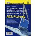 russische bücher: Курушин Александр Александрович - Моделирование цифровых потоков радиосвязи в среде ADS/Ptolemy