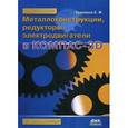 russische bücher: Кудрявцев Евгений Михайлович - Металлоконструкции, редукторы, электродвигатели в КОМПАС-3D