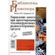 russische bücher: Жаднов Валерий Владимирович - Управление качеством при проектировании теплонагруженных радиоэлектронных средств (+ CD-ROM)