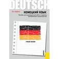 russische bücher: Шубина Эльвира Леонидовна - Немецкий язык. Пособие для индивидуальной работы студкентов  экономических специальностей