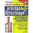 russische bücher: Круглова Тамара Александровна - Литературное чтение. Итоговая аттестация за курс начальной школы. Типовые тестовые задания