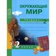 russische bücher: Федотова Ольга Нестеровна - Окружающий мир. 2 класс. Тетрадь для самостоятельной работы №2