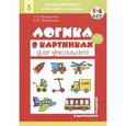 russische bücher: Воронина Татьяна Павловна - Логика в картинках для дошколят. Книга 1