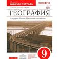 russische bücher: Дронов Виктор Павлович - География России. Население и хозяйство. 9 класс. Рабочая тетрадь. ВЕРТИКАЛЬ