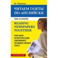 russische bücher: Опаленко Максим Евгеньвич - Читаем газеты по-английски. Практикум по интерпретации современного нехудожественного текста