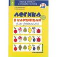 russische bücher: Воронина Т.П. - Логика в картинках для дошколят. Книга 2