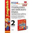 russische bücher: Барашкова Елена Александровна - Английский язык. 2 класс. Грамматика. Проверочные работы. К учебнику М. З. Биболетовой, О. А. Денисенко, Н. Н. Трубаневой