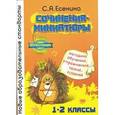 russische bücher: Есенина Светлана Александровна - Сочинения-миниатюры 1-2 классы