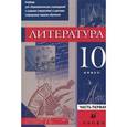 russische bücher: Черкезова Меджи Валентиновна - Литература. 10 класс. В 2 частях. Часть 1