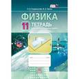 russische bücher: Генденштейн Лев Элевич - Физика. 11 класс. Тетрадь для лабораторных работ. Учебное пособие для общеобразовательных. ФГОС