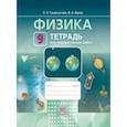 russische bücher: Генденштейн Лев Элевич - Физика. 9 класс. Рабочая тетрадь для лабораторных работ. Учебное пособие для.