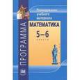 russische bücher: Жохов Владимир Иванович - Математика. 5-6 класс. Программа. Планирование учебного материала