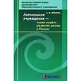 russische bücher: Феклин Сергей Иванович - Автономное учреждение - новая модель развития школы в России