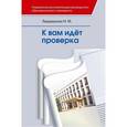 russische bücher: Ладнушкина Нина Михайловна - К вам идет проверка