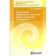 russische bücher: Феклин Сергей Иванович - Автономные, бюджетные и казенные образовательные учреждения
