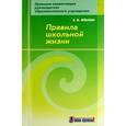 russische bücher: Феклин Сергей Иванович - Правила школьной жизни