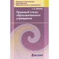 russische bücher: Феклин Сергей Иванович - Правовой статус образовательного учреждения