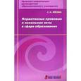 russische bücher: Феклин Сергей Иванович - Сергей Феклин: Правовой статус педагогического работника в сфере трудовых отношений: методическое пособие