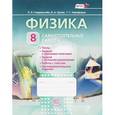 russische bücher: Генденштейн Лев Элевич - Физика. 8 класс. Тетрадь для лабораторных работ. Учебное пособие для общеобразовательных учр. ФГОС
