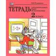 russische bücher: Рудницкая В. Н. - Тетрадь для контрольных работ по математике. 2 класс. Учебное пособие