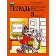 russische bücher: Рудницкая Виктория Наумовна - Тетрадь для контрольных работ по математике. 3 класс. Учебное пособие для общеобразоват. Учреждений