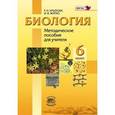 russische bücher: Хрыпова Роза Никитична - Биология. Растения, Бактерии, Грибы, Лишайники. 6 класс. Методическое пособие