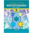 russische bücher: Смирнова Ирина Михайловна - Многоугольники. Курс по выбору. 9 классы: учебное пособие для общеобразовательных учреждений