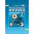 russische bücher: Матвеева Нина Александровна - Методика преподавания физики в 7 классе.