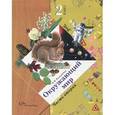 russische bücher: Виноградова Наталья Федоровна - Окружающий мир. 2 класс. В 2 частях. Часть 2