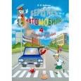 russische bücher: Бабина Раиса Петровна - Методические рекомендации к учебному пособию "Берегись автомобиля!". 4 класс